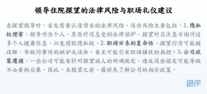 领导住院探望的法律风险与职场礼仪建议