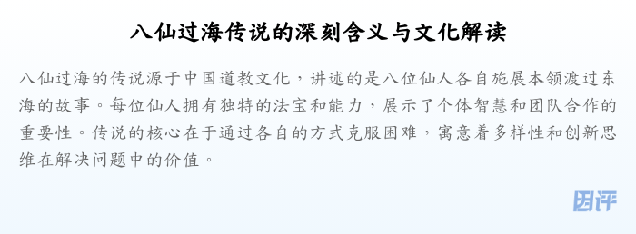 八仙过海传说的深刻含义与文化解读