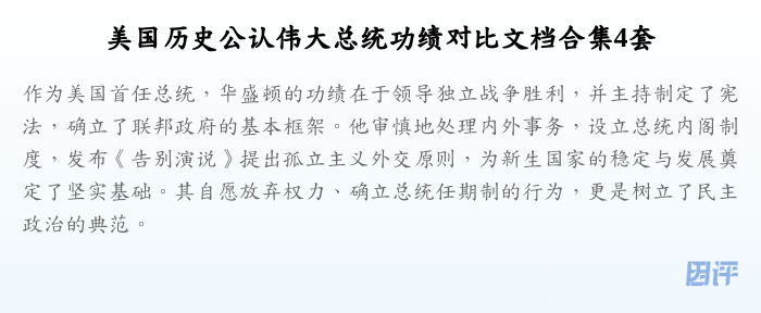 美国历史公认伟大总统功绩对比文档合集4套