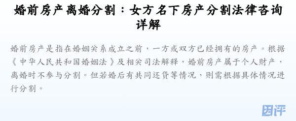 婚前房产离婚分割:女方名下房产分割法律咨询详解