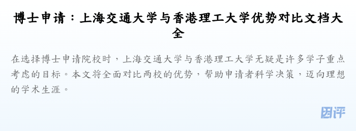 博士申请:上海交通大学与香港理工大学优势对比文档大全