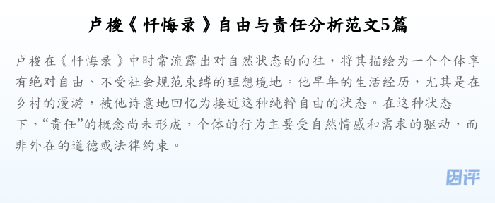卢梭《忏悔录》自由与责任分析范文5篇