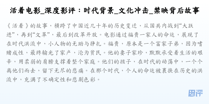 活着电影_深度影评:时代背景_文化冲击_禁映背后故事