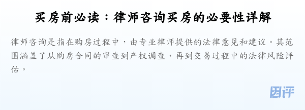 买房前必读:律师咨询买房的必要性详解