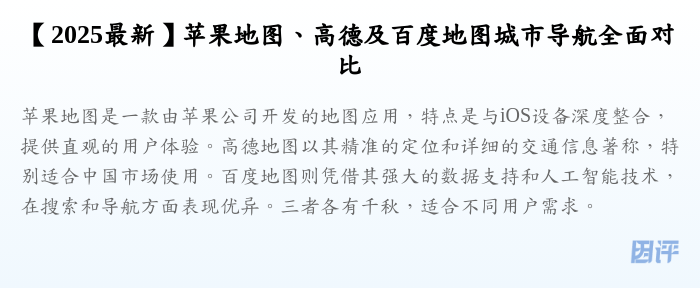 【2025最新】苹果地图、高德及百度地图城市导航全面对比