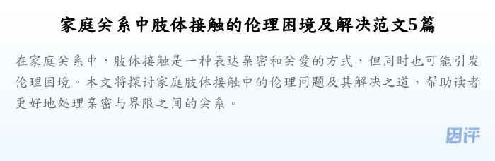 家庭关系中肢体接触的伦理困境及解决范文5篇