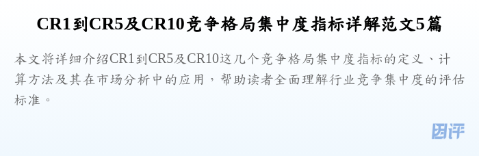 CR1到CR5及CR10竞争格局集中度指标详解范文5篇