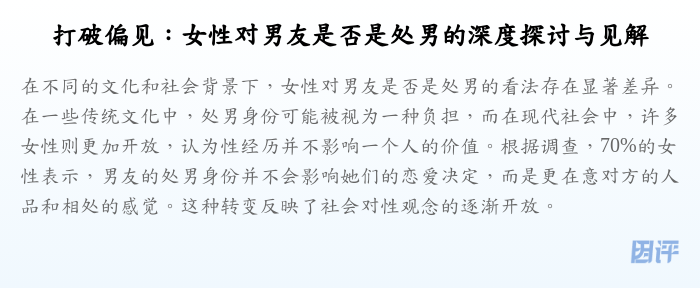 打破偏见:女性对男友是否是处男的深度探讨与见解