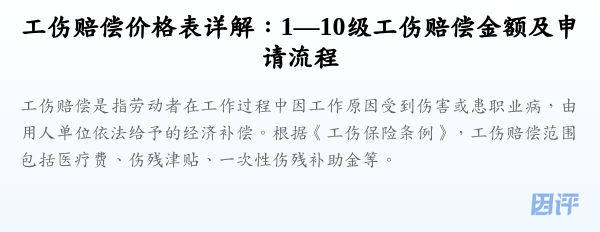 工伤赔偿价格表详解：1—10级工伤赔偿金额及申请流程