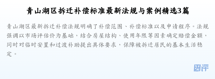青山湖区拆迁补偿标准最新法规与案例精选3篇