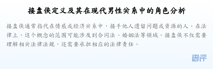 接盘侠定义及其在现代男性关系中的角色分析