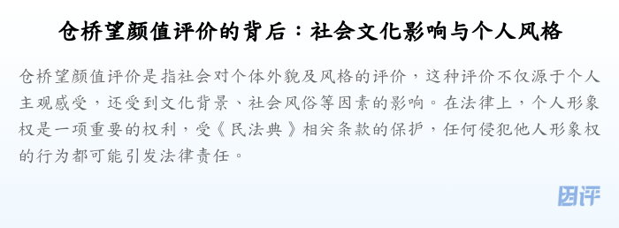 仓桥望颜值评价的背后:社会文化影响与个人风格