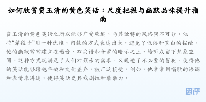 如何欣赏费玉清的黄色笑话:尺度把握与幽默品味提升指南