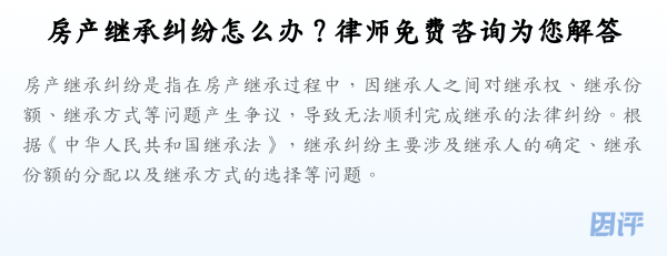 房产继承纠纷怎么办?律师免费咨询为您解答
