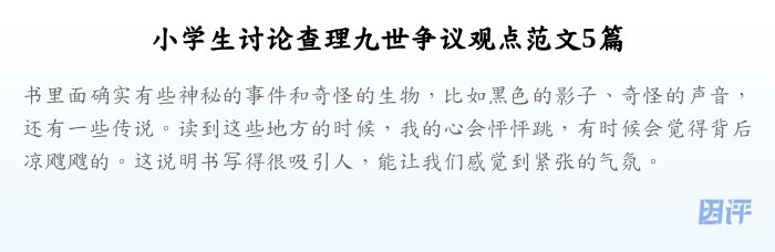 小学生讨论查理九世争议观点范文5篇