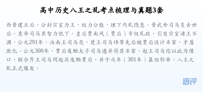 高中历史八王之乱考点梳理与真题3套