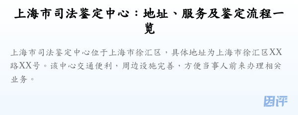 上海市司法鉴定中心:地址、服务及鉴定流程一览