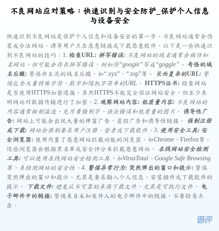 不良网站应对策略:快速识别与安全防护_保护个人信息与设备安全