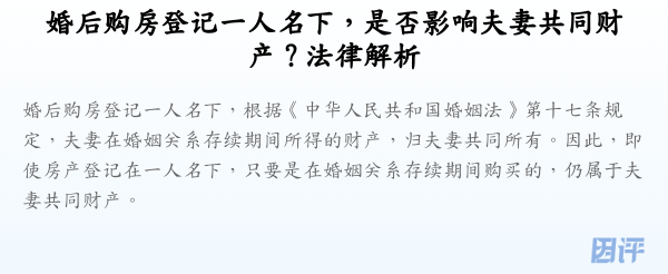 婚后购房登记一人名下,是否影响夫妻共同财产?法律解析
