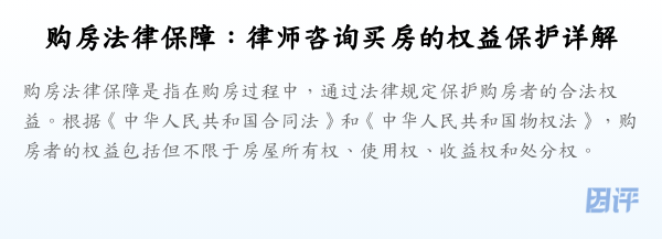 购房法律保障:律师咨询买房的权益保护详解