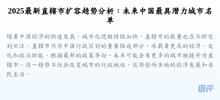 2025最新直辖市扩容趋势分析:未来中国最具潜力城市名单