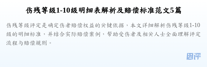 伤残等级1-10级明细表解析及赔偿标准范文5篇