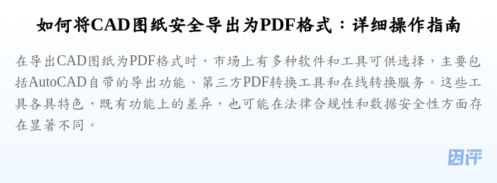如何将CAD图纸安全导出为PDF格式:详细操作指南