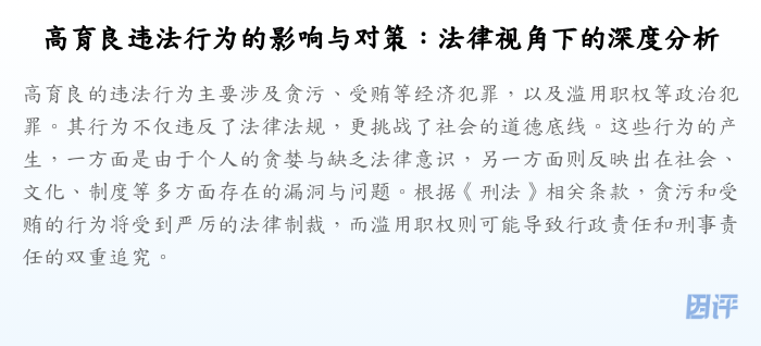 高育良违法行为的影响与对策:法律视角下的深度分析