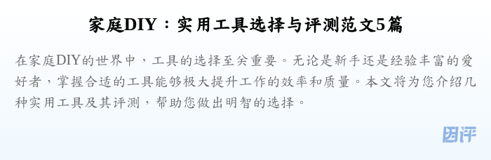 家庭DIY:实用工具选择与评测范文5篇