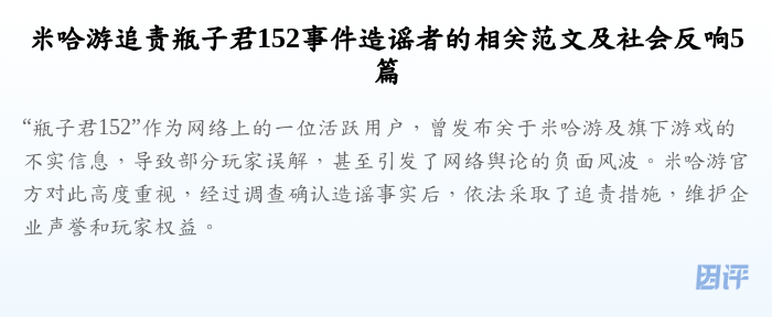 米哈游追责瓶子君152事件造谣者的相关范文及社会反响5篇