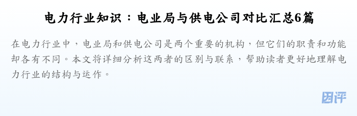 电力行业知识:电业局与供电公司对比汇总6篇