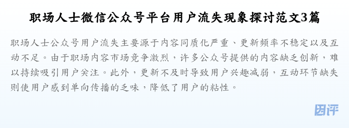 职场人士微信公众号平台用户流失现象探讨范文3篇