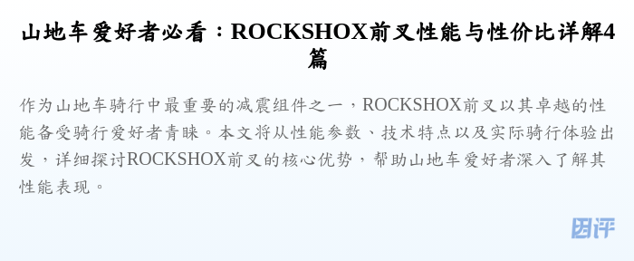 山地车爱好者必看:ROCKSHOX前叉性能与性价比详解4篇