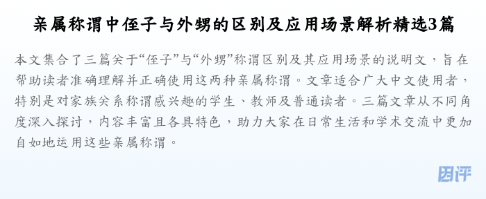 亲属称谓中侄子与外甥的区别及应用场景解析精选3篇