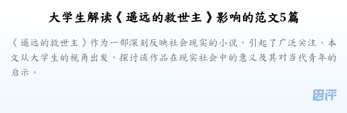 大学生解读《遥远的救世主》影响的范文5篇