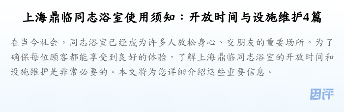 上海鼎临同志浴室使用须知:开放时间与设施维护4篇