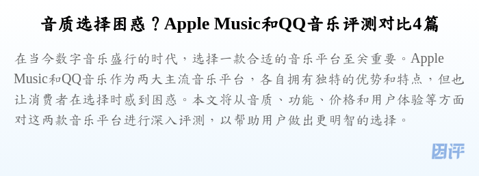 音质选择困惑?Apple Music和QQ音乐评测对比4篇