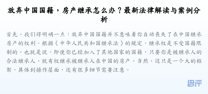 放弃中国国籍,房产继承怎么办?最新法律解读与案例分析