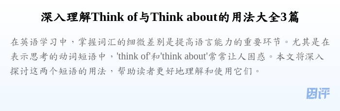 深入理解Think of与Think about的用法大全3篇