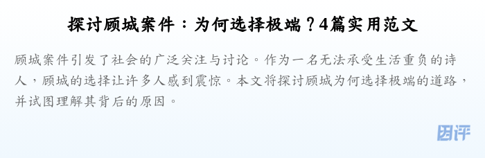探讨顾城案件:为何选择极端?4篇实用范文
