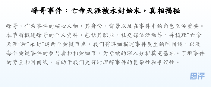 峰哥事件:亡命天涯被永封始末,真相揭秘
