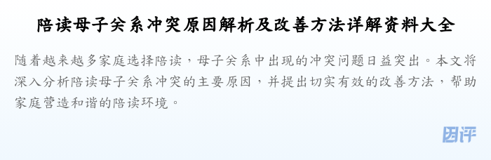 陪读母子关系冲突原因解析及改善方法详解资料大全