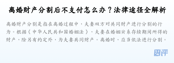 离婚财产分割后不支付怎么办?法律途径全解析