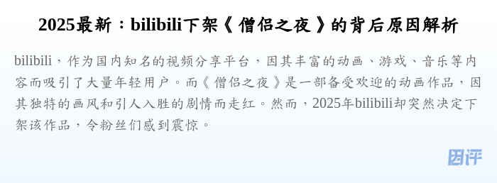 2025最新:bilibili下架《僧侣之夜》的背后原因解析
