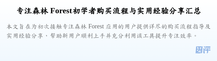 专注森林 Forest初学者购买流程与实用经验分享汇总