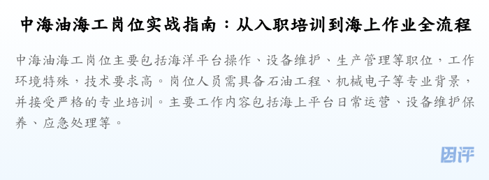 中海油海工岗位实战指南:从入职培训到海上作业全流程