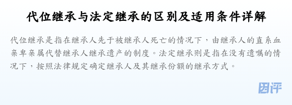 代位继承与法定继承的区别及适用条件详解