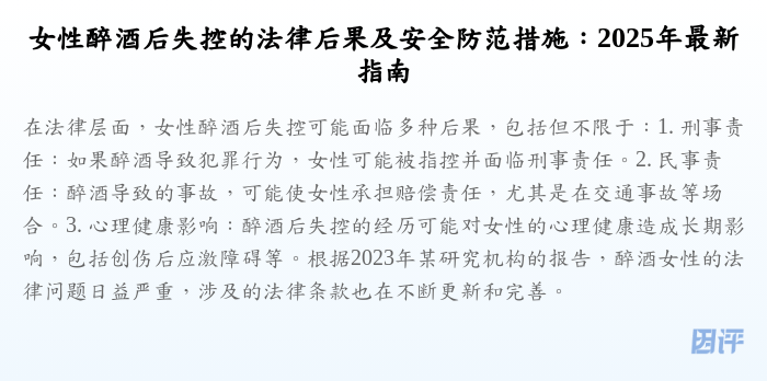 女性醉酒后失控的法律后果及安全防范措施:2025年最新指南