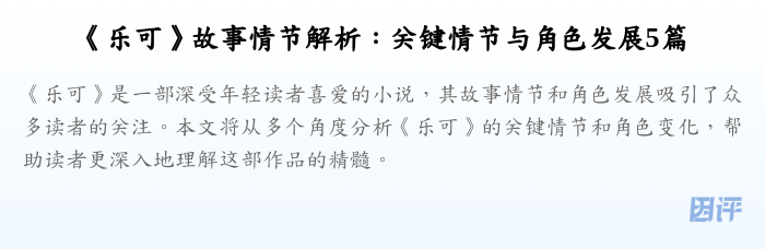 《乐可》故事情节解析:关键情节与角色发展5篇