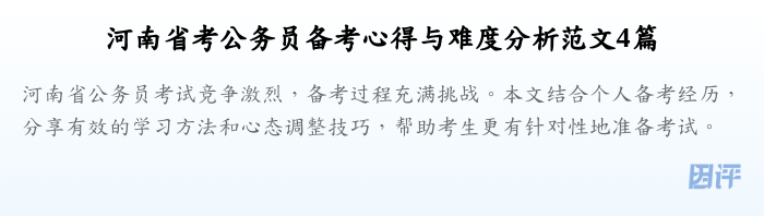 河南省考公务员备考心得与难度分析范文4篇